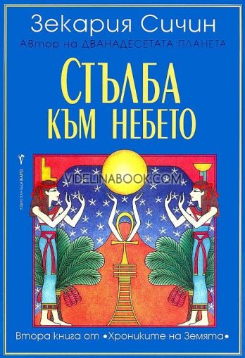 Хрониките на Земята - книга 2: Стълба към небето, Зекария Сичин