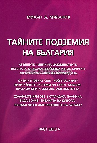 Тайните подземия на България - част 6,  Милан А. Миланов