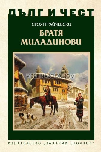 Дълг и чест: Братя Миладинови, Стоян Райчевски