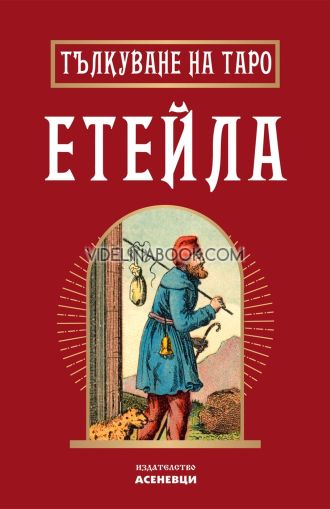 Тълкуване на таро: Етейла, съставител Катрин Тодорова