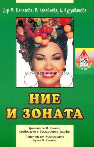 Ние и зоната: Храненето в Зоната, съобразено с българските условия,  Д-р Мария Папазова, Радиана Калейчева, А. Куруиванова
