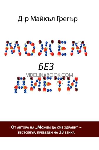Можем без диети, Д-р Майкъл Грегър