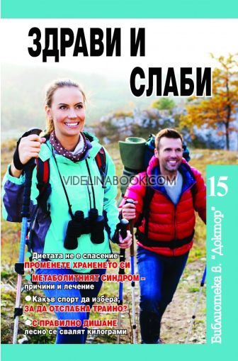 Здрави и слаби това: Здрави и слаби: Диетата не е спасение - променете храненето си. Метаболитният синдром - причини и лечение. Какъв спорт да избера, за да отслабна трайно? С правилно дишане лесно се свалят килограми, ИА Блиц