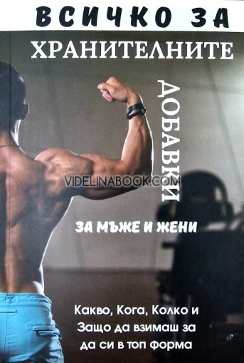 Всичко за хранителните добавки за мъже и жени: Какво, кога, колко и защо да взимаш, за да си в топ форма