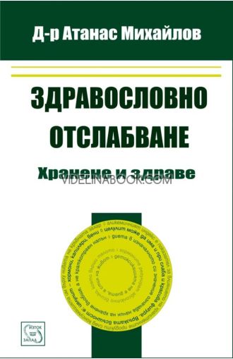 Здравословно отслабване: Хранене и здраве,  Д-р Атанас Михайлов