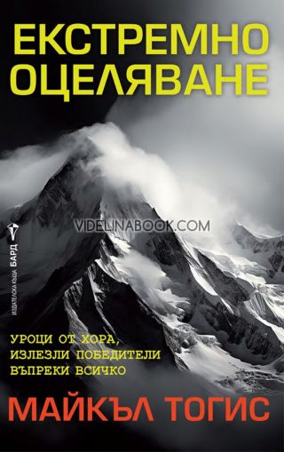 Екстремно оцеляване: Уроци от хора, излезли победители въпреки всичко, Майкъл Тогис