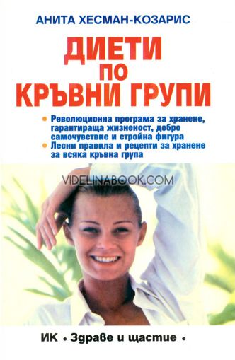 Диети по кръвни групи, Анита Козарис