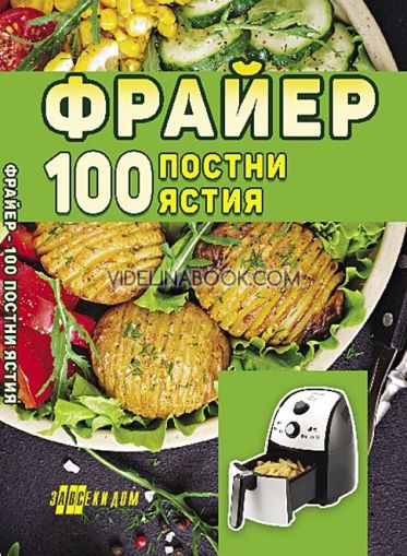 Фрайер. 100 постни ястия, 