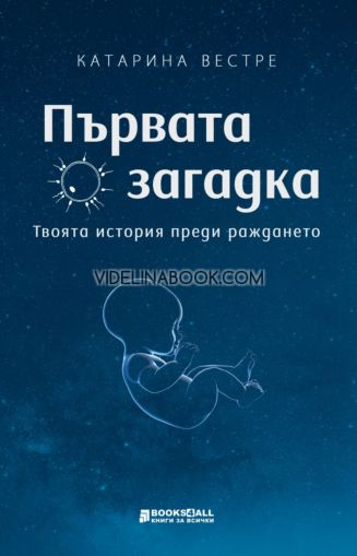 Първата загадка: Твоята история преди раждането, Катарина Вестре