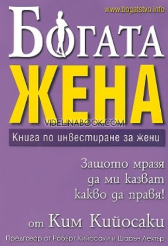 Богата жена: Книга по инвестиране за жени,  Ким Кийосаки