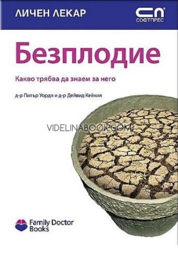 Безплодие: Какво трябва да знаем за проблема, Питър Уордл, Дейвид Кейхил