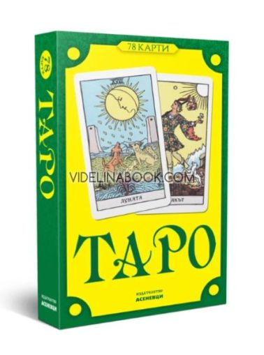Таро - 78 карти