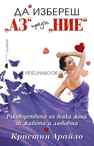 Да избереш Аз преди Ние: Ръководството на всяка жена за живота и любовта, Кристин Арайло