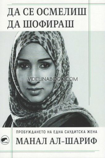 Да се осмелиш да шофираш: Пробуждането на една саудитска жена, Манал Ал-Шариф