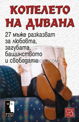 Копелето на дивана: 27 мъже разказват за любовта, загубата, бащинството и свободата, Авторски колектив