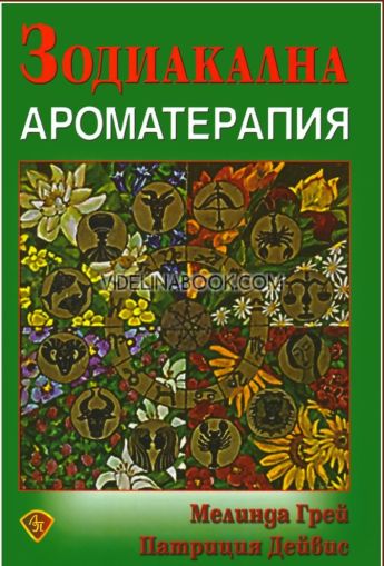 Зодиакална ароматерапия, Мелинда Грей, Патриция Дейвис