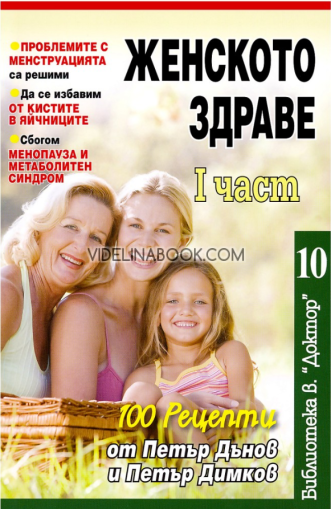 Женското здраве - част 1: 100 рецепти от Петър Дънов и Петър Димков, Съставител: Екипът на вестник „Доктор“