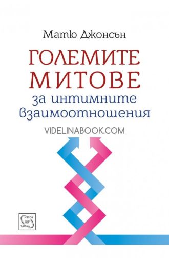 Големите митове за интимните взаимоотношения - твърди корици, Матю Джонсън