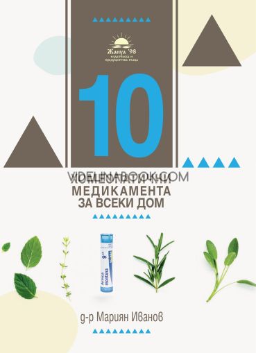 10 за всеки дом: Хомеопатия и етерични масла, д-р Даниела Карабелова, д-р Мариян Иванов