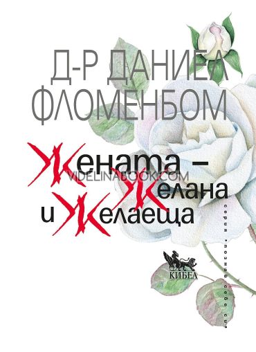 Жената - Желана и желаеща, Д-р Даниел Фломенбом