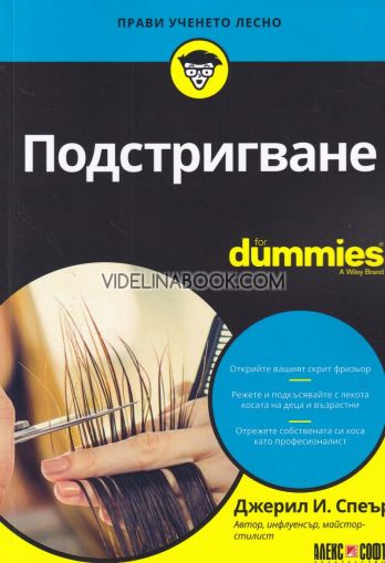 Подстригване For Dummies: Краткият път към стилно подстригване у дома, Джерил И. Спеър