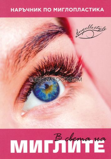 Наръчник по миглопластика: В света на миглите, Анжел Димитрова