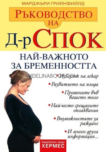 Ръководство на д-р Спок: Най-важното за бременността: Изборът на лекар. Развитието на плода. Промените във вашето тяло. Най-често срещаните оплаквания. Възможностите за раждане, Д-р Марджъри Грийнфийлд