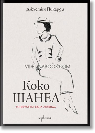Коко Шанел: Животът на една легенда : Биография, Джъстин Пикарди