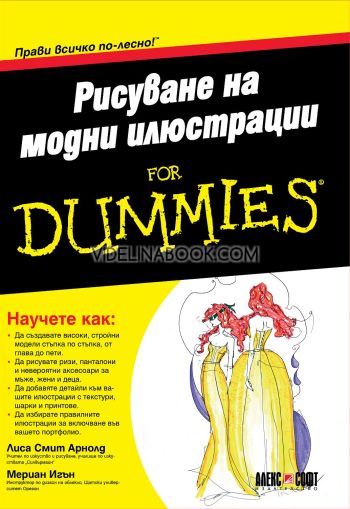 Рисуване на модни илюстрации for Dummies: писание Прави всичко по-лесно, Лиса Смит Арнолд, Мериан Игън