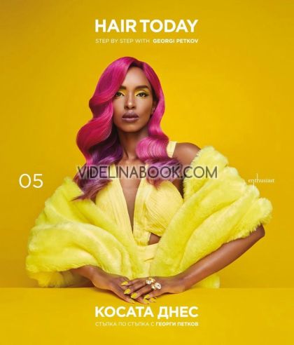 Косата днес: книга 5, Стъпка по стъпка с Георги Петков, Hair Today: book 5, Step by step with Georgi Petkov, Георги Петков