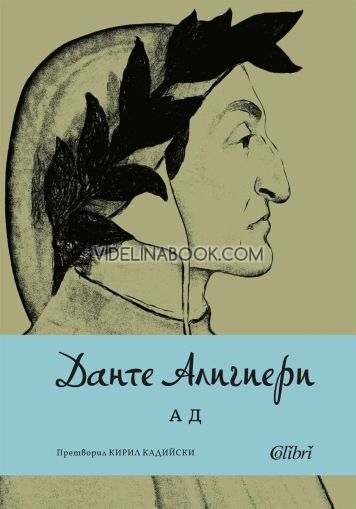 Ад, Данте Алигиери