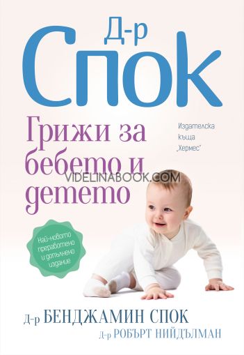 Доктор Спок: Грижи за бебето и детето: Десето преработено издание, Д-р Бенджамин Спок, д-р Робърт Нийдълман