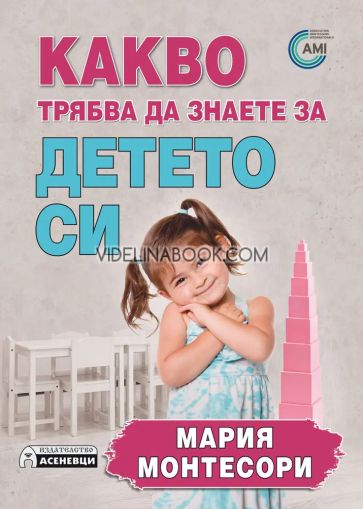 Какво трябва да знаете за детето си, Мария Монтесори