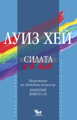 Силата е в теб: Продължение на световния бестселър "Излекувай живота си", Луиз Хей