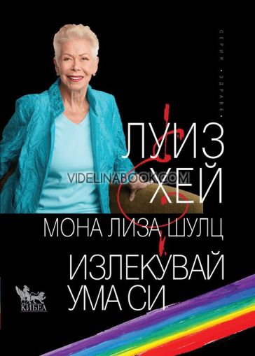 Излекувай ума си, Луиз Хей, Мона Лиза Шулц