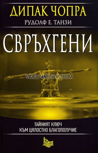 Свръхгени: Тайният ключ към цялостно благополучие, Дипак Чопра, Рудолф Е. Танзи
