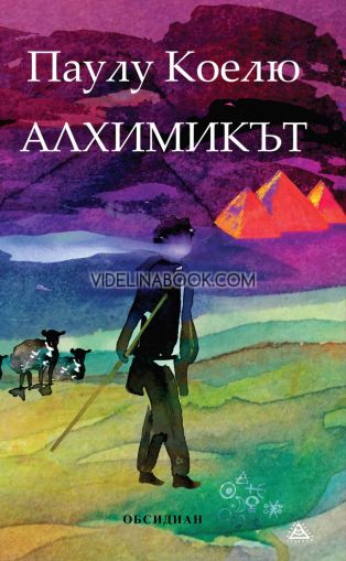 Алхимикът, Паулу Коелю