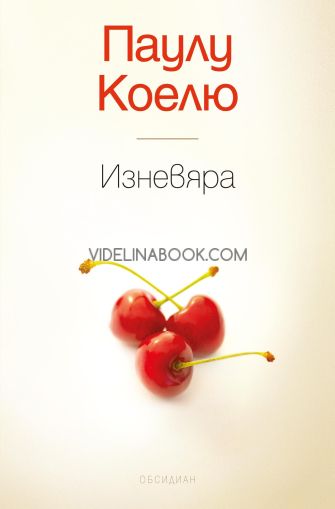 Изневяра, Паулу Коелю