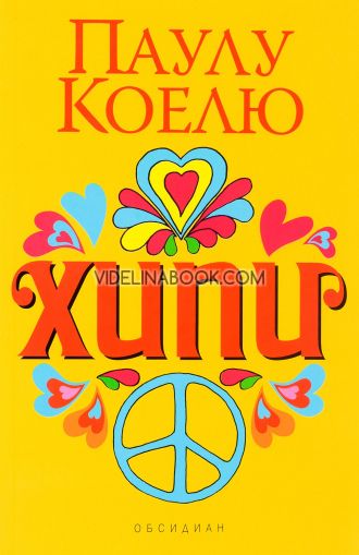 Хипи, Паулу Коелю