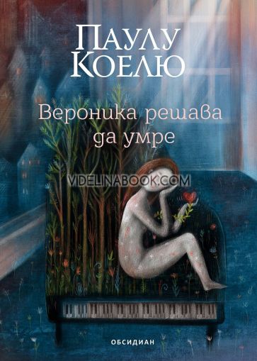 Вероника решава да умре, Паулу Коелю