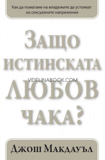 Защо истинската любов чака: Как да помагаме на младежите да устояват на сексуалните напрежения - книга  2, Джош Макдауъл