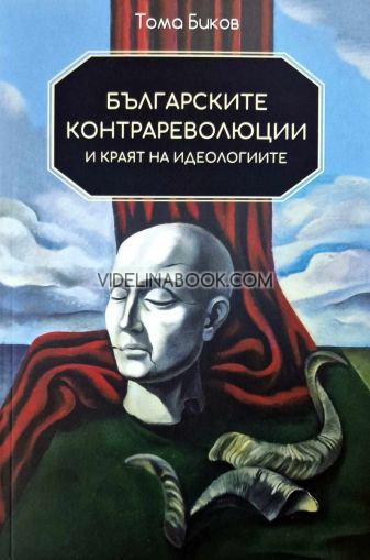 Българските контрареволюции и краят на идеологиите, Тома Биков