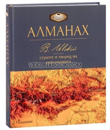 Алманах: Васил Левски - Стратег и творец на революцията, Пламен Павлов