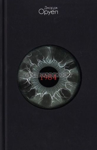 1984 и Фермата на животните, Джордж Оруел