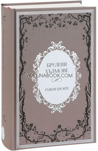 Брулени хълмове, Емили Бронте
