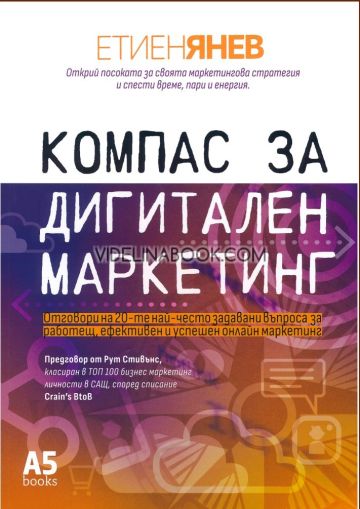 Компас за дигитален маркетинг: Отговори на 20-те най-често задавани въпроси за работещ, ефективен и успешен онлайн маркетинг, Етиен Янев
