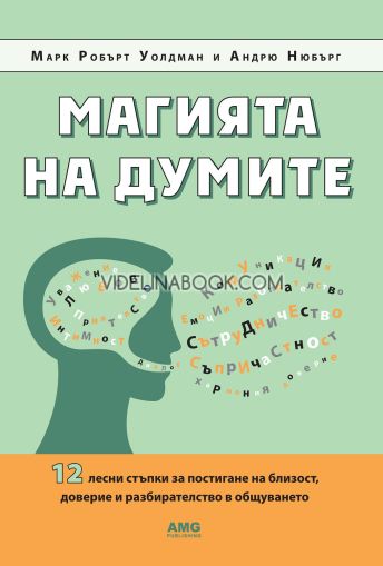 Магията на думите: 12 лесни стъпки за постигане на близост, доверие и разбирателство в общуването, Андрю Нюбърг, Марк Робърт