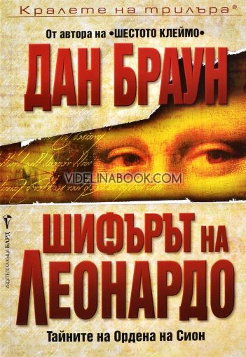 Шифърът на Леонардо, Дан Браун
