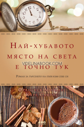 Най-хубавото място на света е точно тук: Роман за търсенето на пътя към себе си - твърди корици,  Франсеск Миралес, Каре Сантос