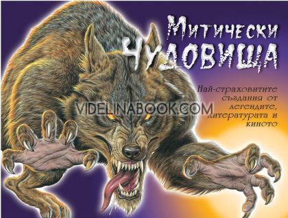 Митически чудовища, книга 1: Най-страховитите създания от легендите, литературата и киното, Крис Макнаб